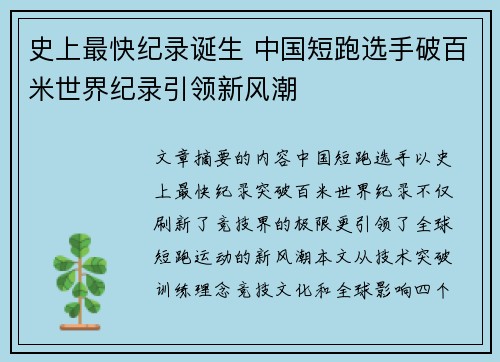 史上最快纪录诞生 中国短跑选手破百米世界纪录引领新风潮