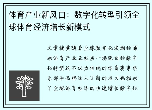 体育产业新风口：数字化转型引领全球体育经济增长新模式