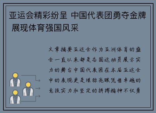 亚运会精彩纷呈 中国代表团勇夺金牌 展现体育强国风采