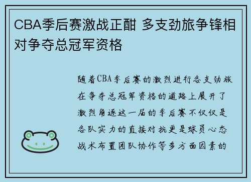 CBA季后赛激战正酣 多支劲旅争锋相对争夺总冠军资格
