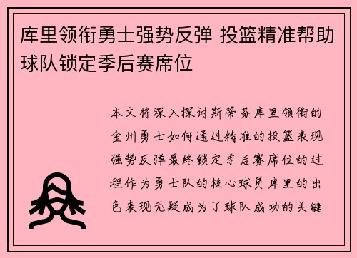库里领衔勇士强势反弹 投篮精准帮助球队锁定季后赛席位