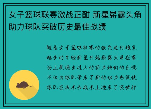 女子篮球联赛激战正酣 新星崭露头角助力球队突破历史最佳战绩