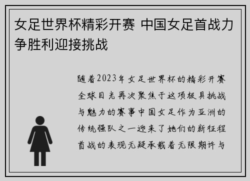 女足世界杯精彩开赛 中国女足首战力争胜利迎接挑战