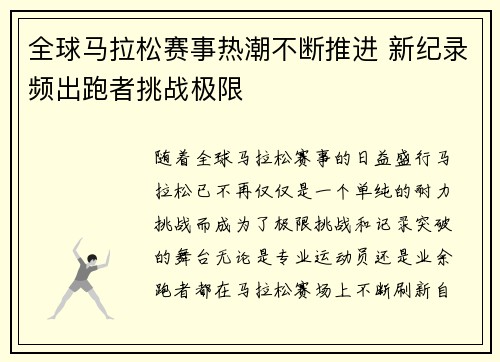 全球马拉松赛事热潮不断推进 新纪录频出跑者挑战极限