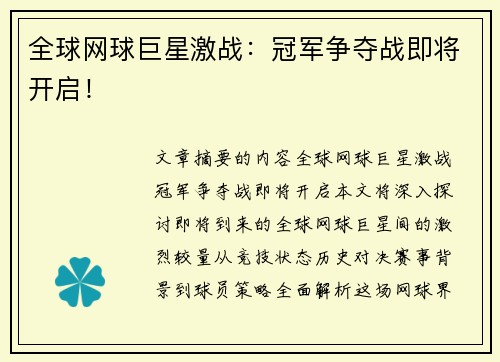 全球网球巨星激战：冠军争夺战即将开启！