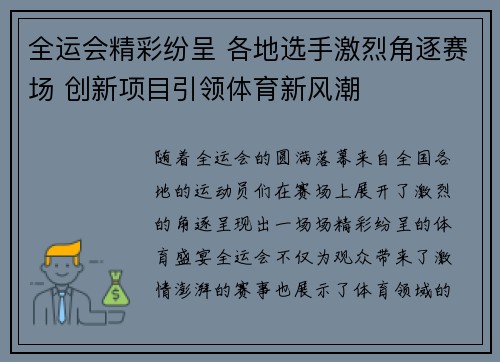 全运会精彩纷呈 各地选手激烈角逐赛场 创新项目引领体育新风潮