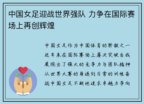 中国女足迎战世界强队 力争在国际赛场上再创辉煌