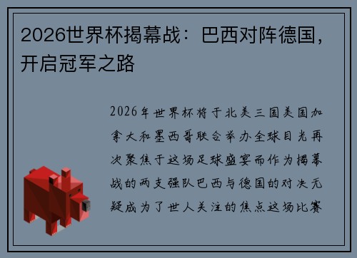 2026世界杯揭幕战：巴西对阵德国，开启冠军之路