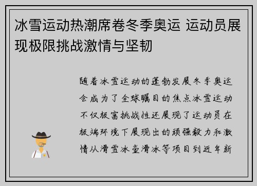 冰雪运动热潮席卷冬季奥运 运动员展现极限挑战激情与坚韧