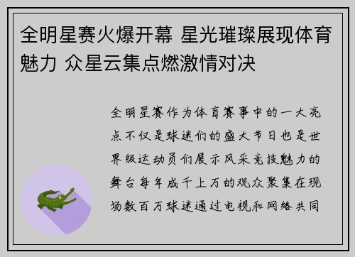 全明星赛火爆开幕 星光璀璨展现体育魅力 众星云集点燃激情对决