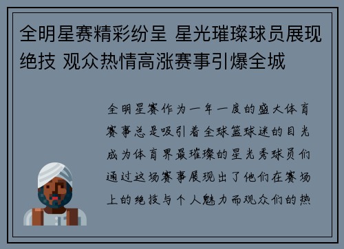 全明星赛精彩纷呈 星光璀璨球员展现绝技 观众热情高涨赛事引爆全城