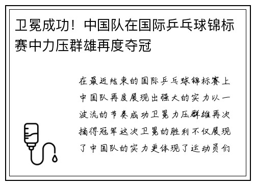 卫冕成功！中国队在国际乒乓球锦标赛中力压群雄再度夺冠