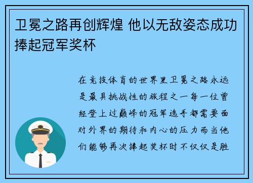 卫冕之路再创辉煌 他以无敌姿态成功捧起冠军奖杯