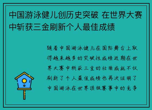 中国游泳健儿创历史突破 在世界大赛中斩获三金刷新个人最佳成绩