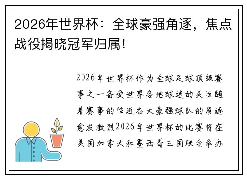 2026年世界杯：全球豪强角逐，焦点战役揭晓冠军归属！