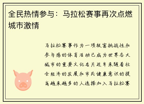 全民热情参与：马拉松赛事再次点燃城市激情