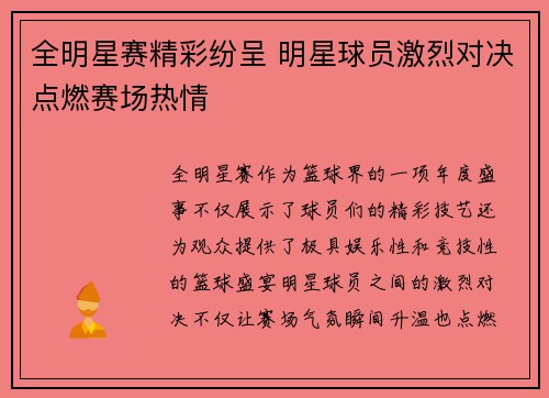 全明星赛精彩纷呈 明星球员激烈对决点燃赛场热情