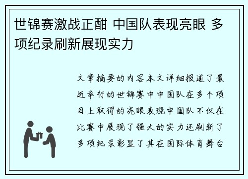 世锦赛激战正酣 中国队表现亮眼 多项纪录刷新展现实力
