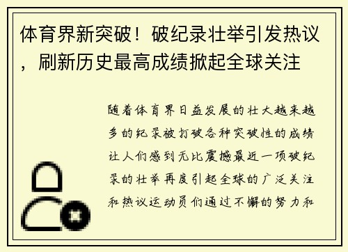 体育界新突破！破纪录壮举引发热议，刷新历史最高成绩掀起全球关注