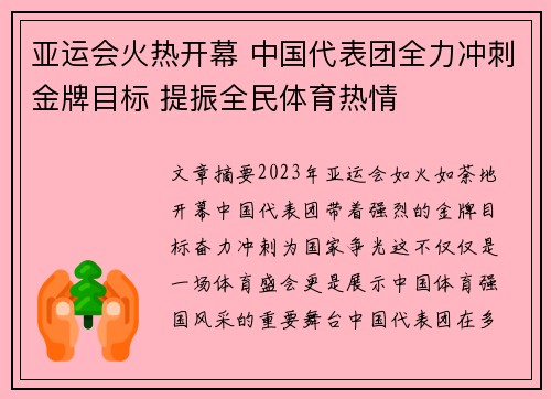 亚运会火热开幕 中国代表团全力冲刺金牌目标 提振全民体育热情
