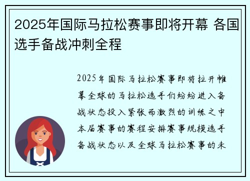 2025年国际马拉松赛事即将开幕 各国选手备战冲刺全程