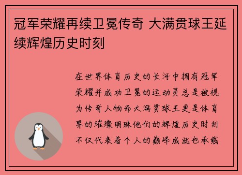 冠军荣耀再续卫冕传奇 大满贯球王延续辉煌历史时刻