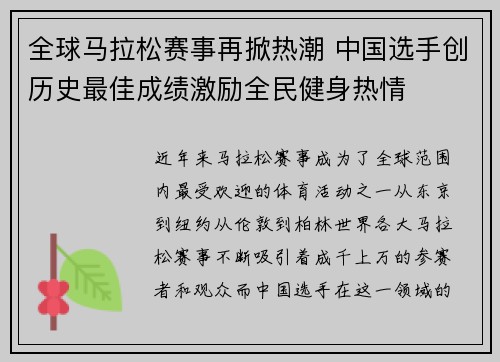 全球马拉松赛事再掀热潮 中国选手创历史最佳成绩激励全民健身热情