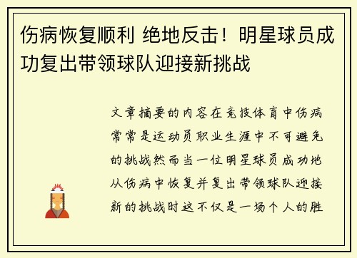 伤病恢复顺利 绝地反击！明星球员成功复出带领球队迎接新挑战
