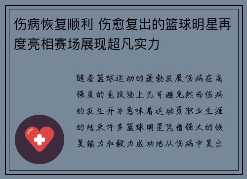 伤病恢复顺利 伤愈复出的篮球明星再度亮相赛场展现超凡实力