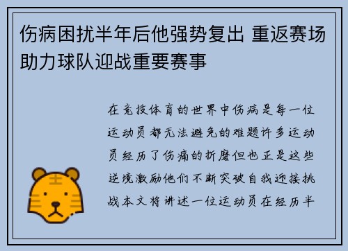 伤病困扰半年后他强势复出 重返赛场助力球队迎战重要赛事
