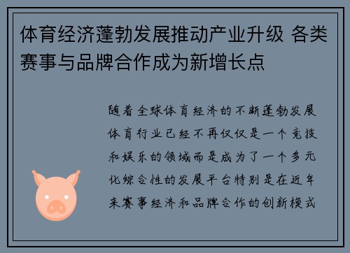 体育经济蓬勃发展推动产业升级 各类赛事与品牌合作成为新增长点