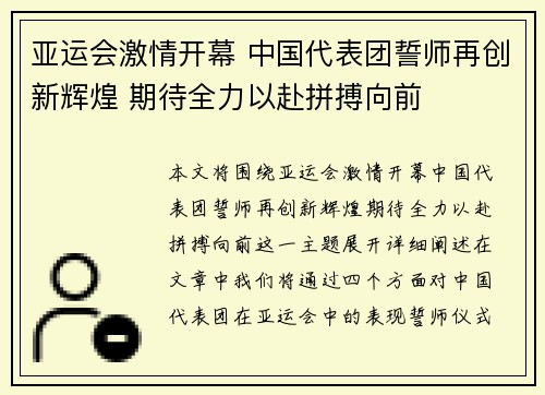 亚运会激情开幕 中国代表团誓师再创新辉煌 期待全力以赴拼搏向前