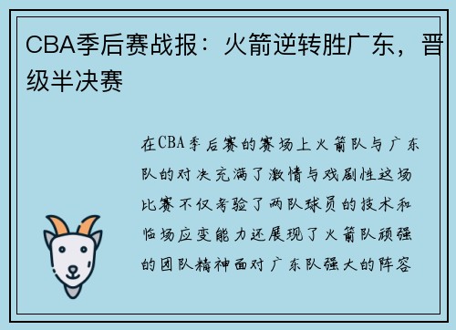 CBA季后赛战报：火箭逆转胜广东，晋级半决赛