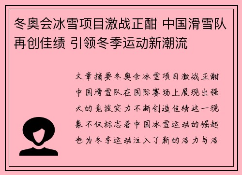 冬奥会冰雪项目激战正酣 中国滑雪队再创佳绩 引领冬季运动新潮流