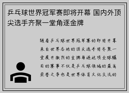 乒乓球世界冠军赛即将开幕 国内外顶尖选手齐聚一堂角逐金牌