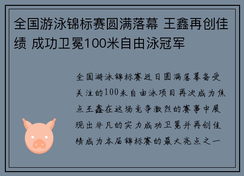 全国游泳锦标赛圆满落幕 王鑫再创佳绩 成功卫冕100米自由泳冠军