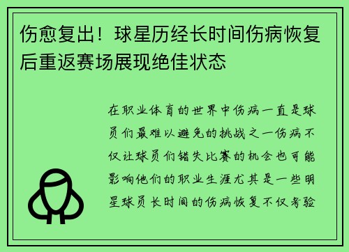 伤愈复出！球星历经长时间伤病恢复后重返赛场展现绝佳状态