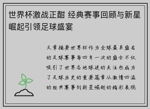 世界杯激战正酣 经典赛事回顾与新星崛起引领足球盛宴