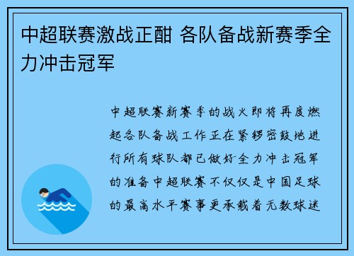 中超联赛激战正酣 各队备战新赛季全力冲击冠军