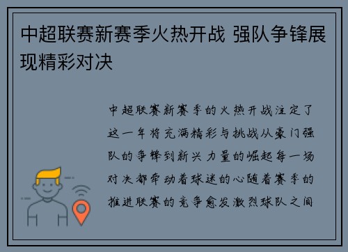 中超联赛新赛季火热开战 强队争锋展现精彩对决
