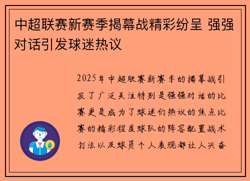 中超联赛新赛季揭幕战精彩纷呈 强强对话引发球迷热议