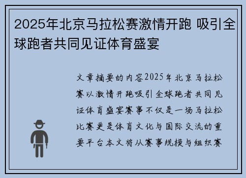 2025年北京马拉松赛激情开跑 吸引全球跑者共同见证体育盛宴