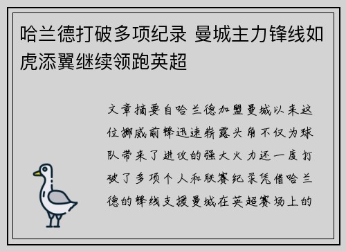 哈兰德打破多项纪录 曼城主力锋线如虎添翼继续领跑英超