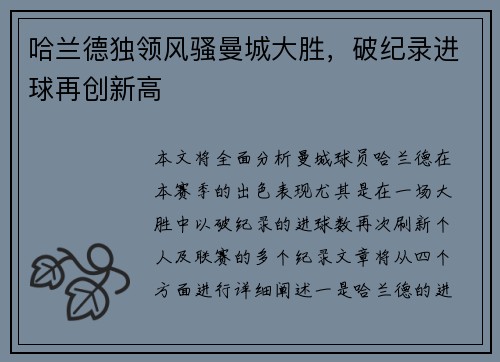 哈兰德独领风骚曼城大胜，破纪录进球再创新高