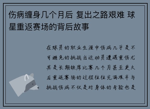 伤病缠身几个月后 复出之路艰难 球星重返赛场的背后故事