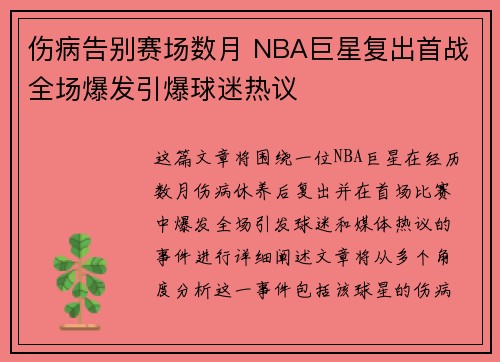 伤病告别赛场数月 NBA巨星复出首战全场爆发引爆球迷热议