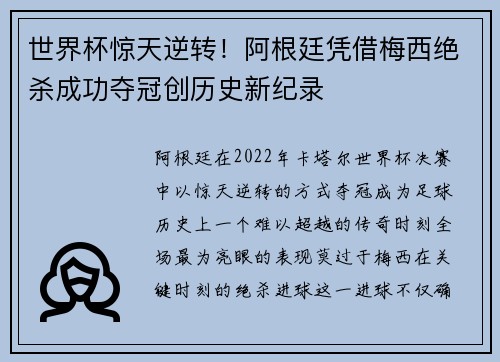 世界杯惊天逆转！阿根廷凭借梅西绝杀成功夺冠创历史新纪录