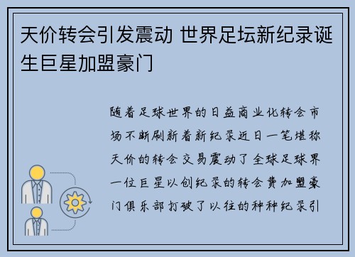 天价转会引发震动 世界足坛新纪录诞生巨星加盟豪门