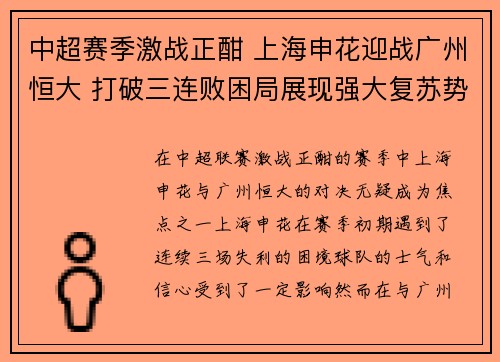 中超赛季激战正酣 上海申花迎战广州恒大 打破三连败困局展现强大复苏势头