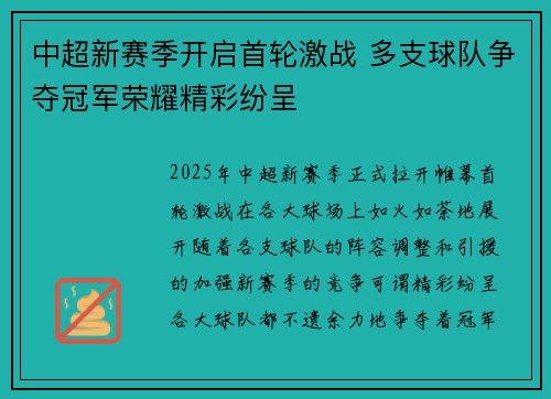 中超新赛季开启首轮激战 多支球队争夺冠军荣耀精彩纷呈